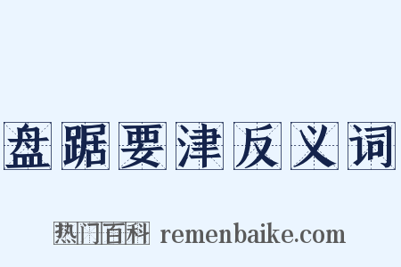 盘踞要津反义词是什么意思的图片